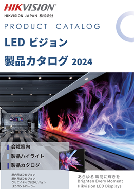 LEDビジョン製品カタログ2024