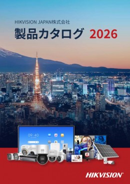 Hikvision_2026_総合カタログ