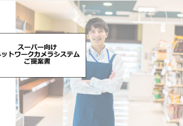 スーパーマーケット向け製品