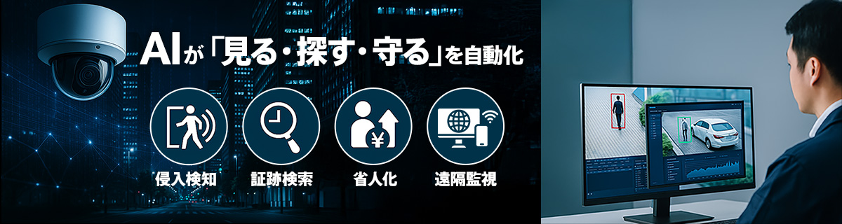 AI防犯カメラが見る・探す・守るを自動化