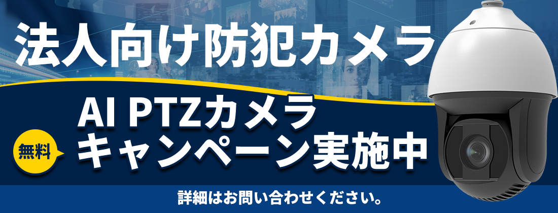 法人向けカメラ AI PTZカメラキャンペーン実施中