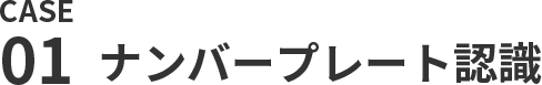 ナンバープレート認識