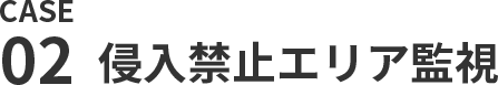 侵入禁止エリア監視
