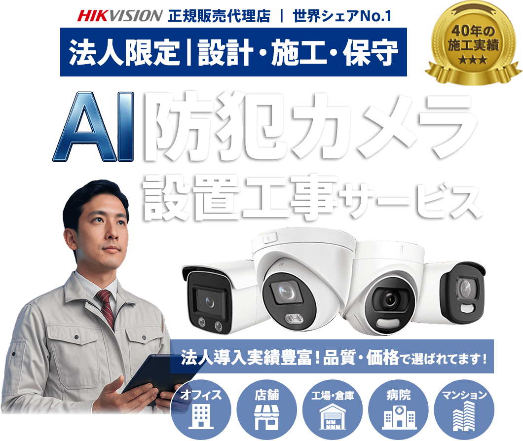 法人向け AI防犯カメラ設置工事
