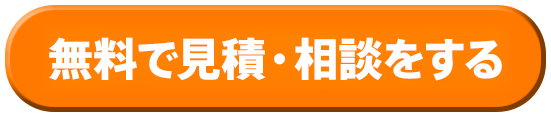 無料見積りを依頼する