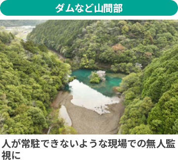 ダムなどの山間部