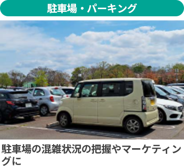 駐車場・パーキング