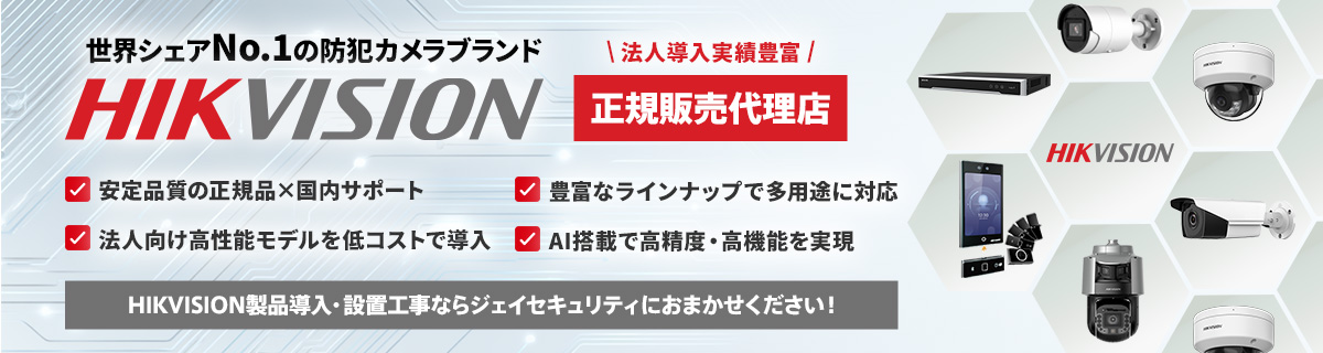 HIKVISION製品導入・設置工事ならジェイセキュリティ