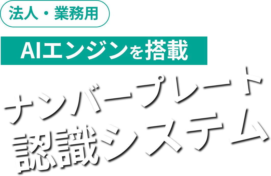 法人・業務用　今はAI防犯カメラを設置する時代