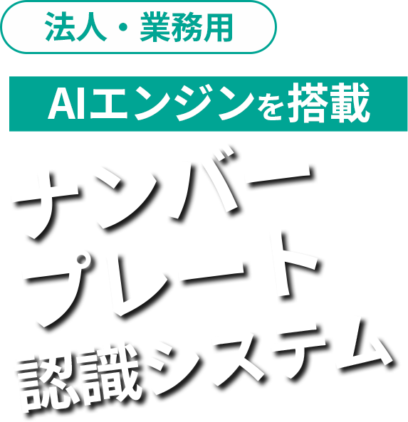 法人・業務用　今はAI防犯カメラを設置する時代
