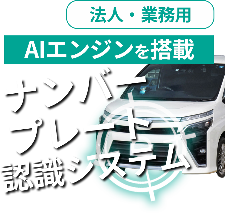 法人・業務用　今はAI防犯カメラを設置する時代