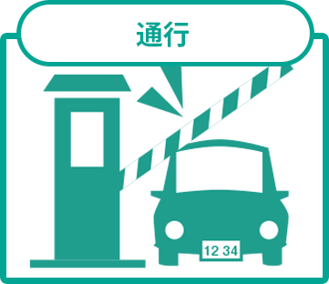 通行