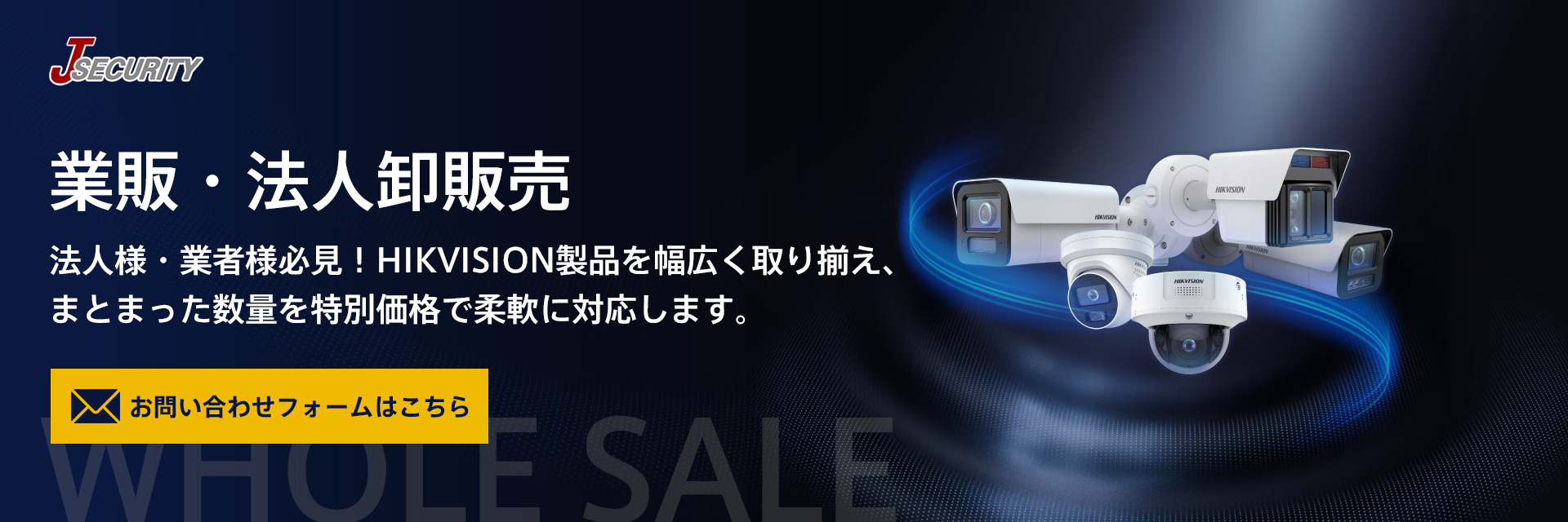 業販・法人卸販売｜HIKVISION正規販売代理店 お問い合わせはこちら